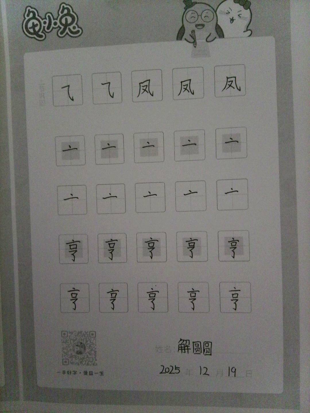 龟小兔写字优秀作品展示：解圆圆/五年级/练字1天