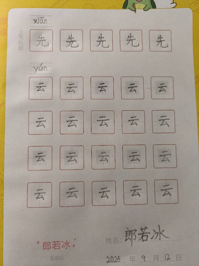 龟小兔写字优秀作品展示：郎若冰/一年级/练字1天