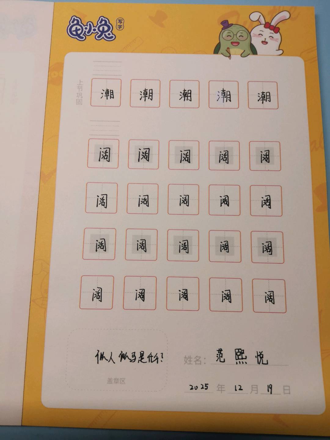龟小兔写字优秀作品展示：熙熙/五年级/练字1天