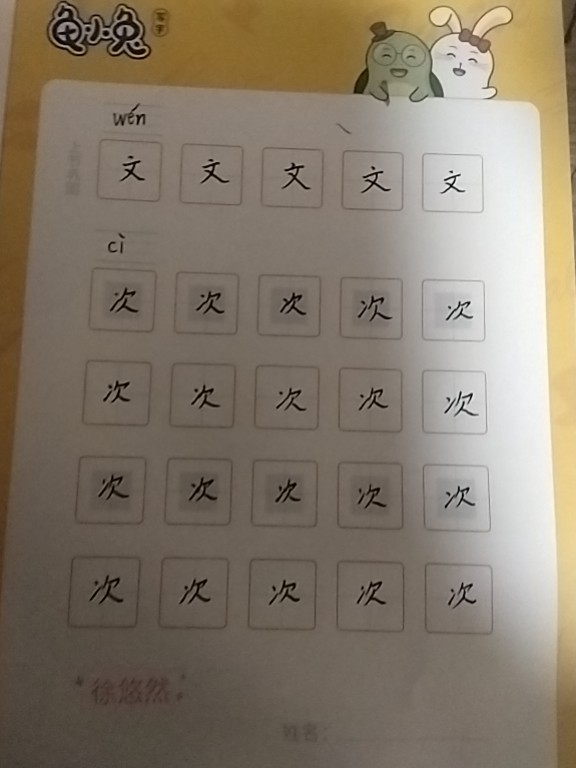 龟小兔写字优秀作品展示：梪梪/四年级/练字1天