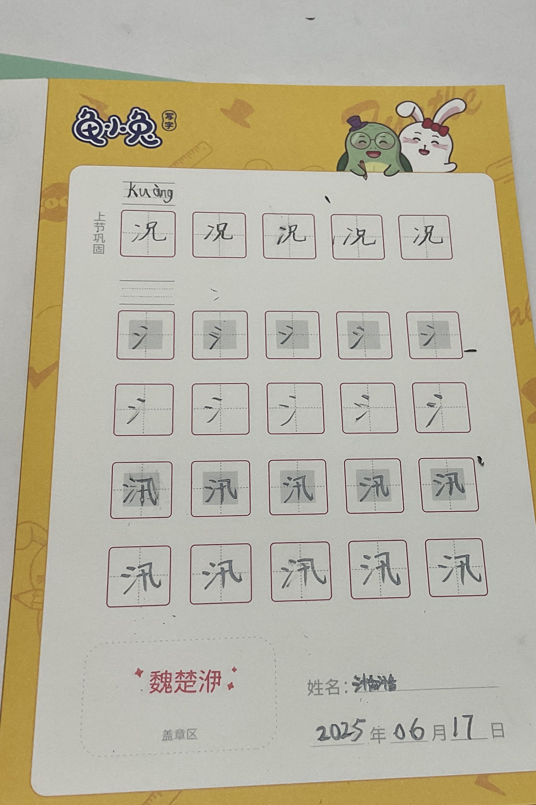 龟小兔写字优秀作品展示：湉湉/二年级/练字1天