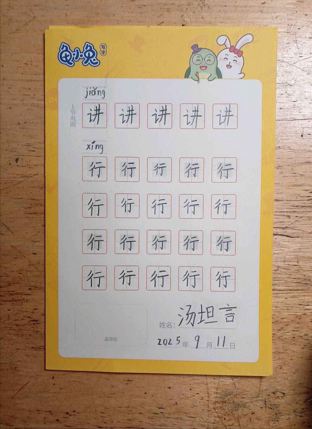 龟小兔写字优秀作品展示：布莱泽/一年级/练字1天