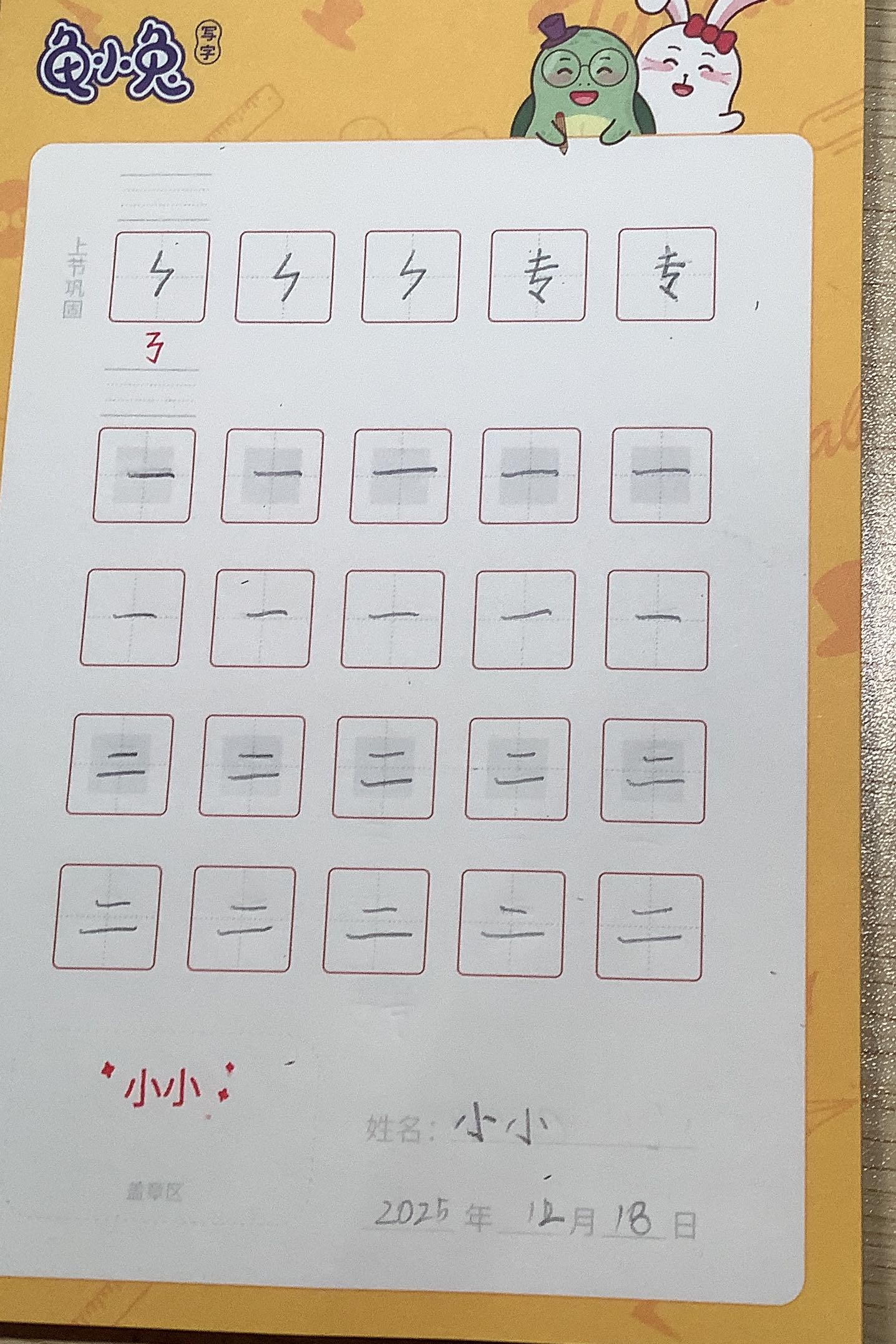 龟小兔写字优秀作品展示：小小/二年级/练字1天