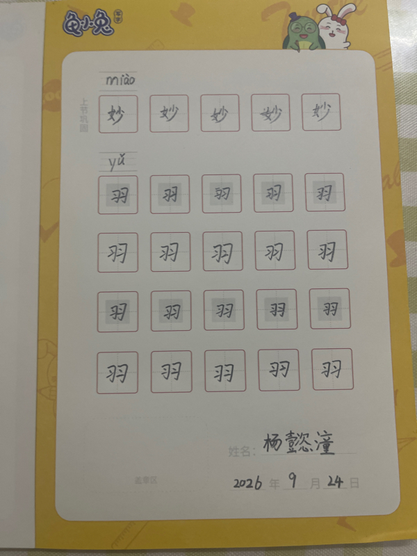 龟小兔写字优秀作品展示：杨懿潼/二年级/练字1天