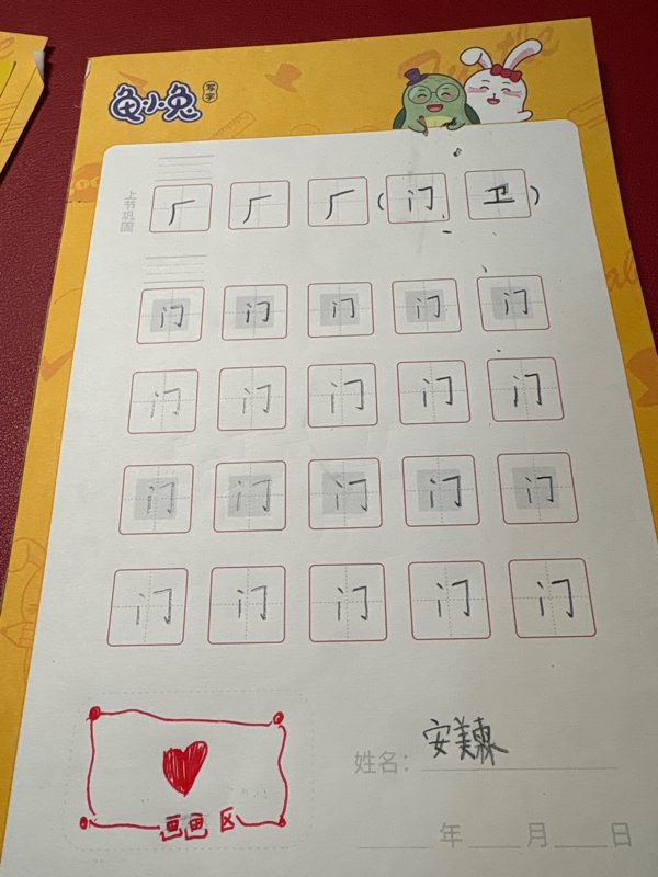 龟小兔写字优秀作品展示：安美霖/一年级/练字1天