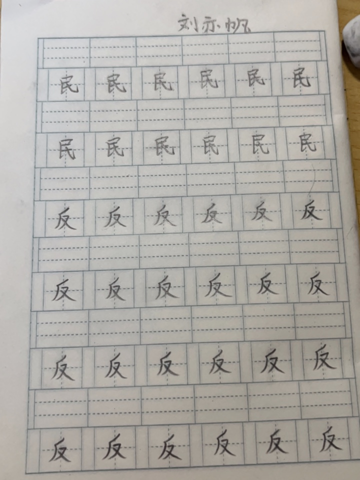 龟小兔写字优秀作品展示：刘亦帆/二年级/练字1天