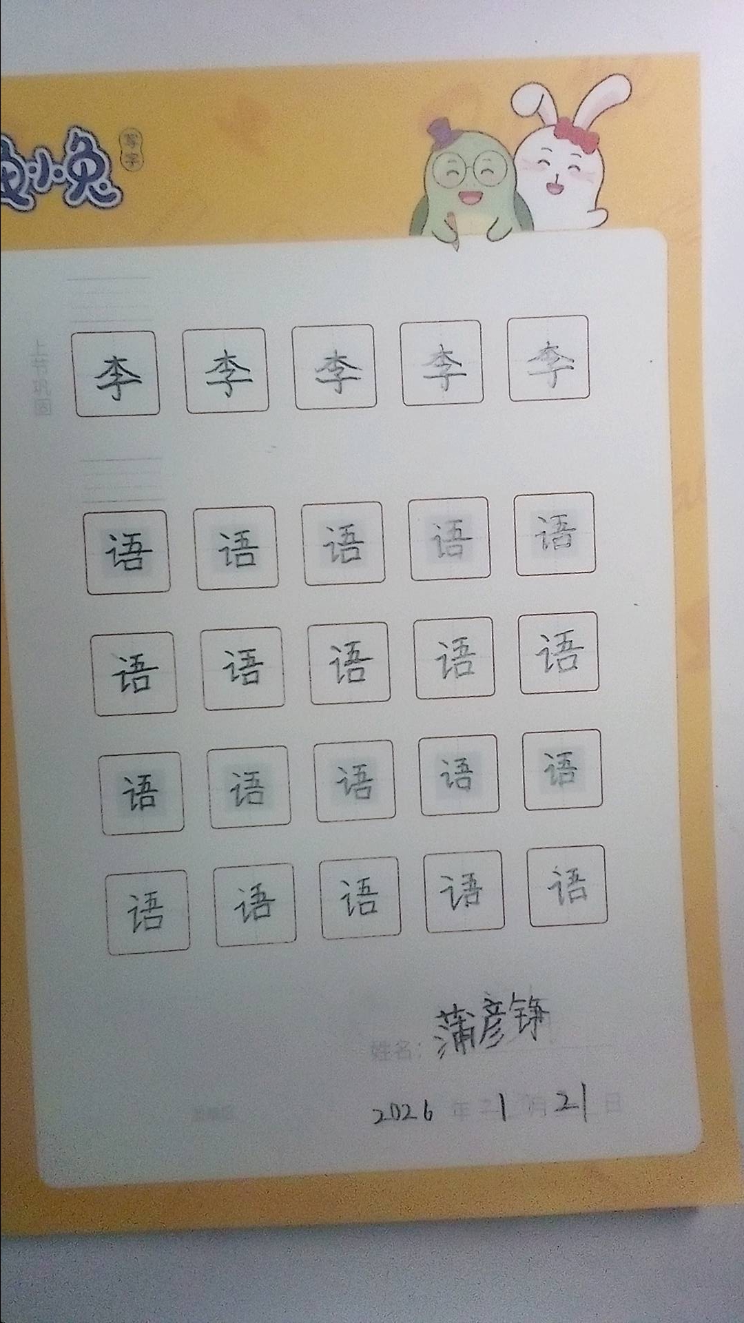 龟小兔写字优秀作品展示：蒲彦铮/一年级/练字1天