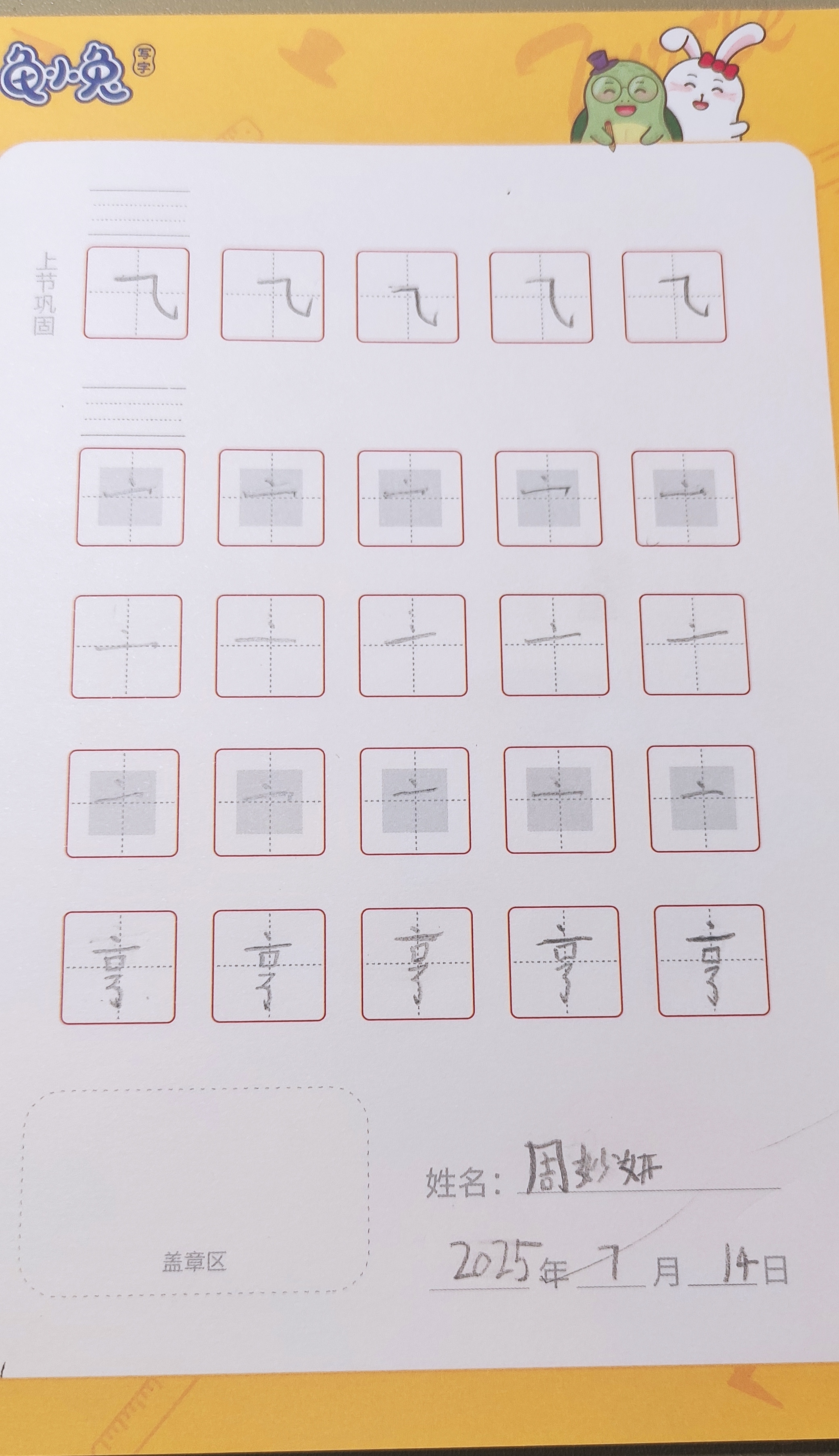 龟小兔写字优秀作品展示：周妙妍/二年级/练字1天