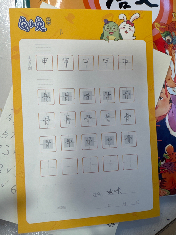 龟小兔写字优秀作品展示：我是咿咿妈～/一年级/练字1天