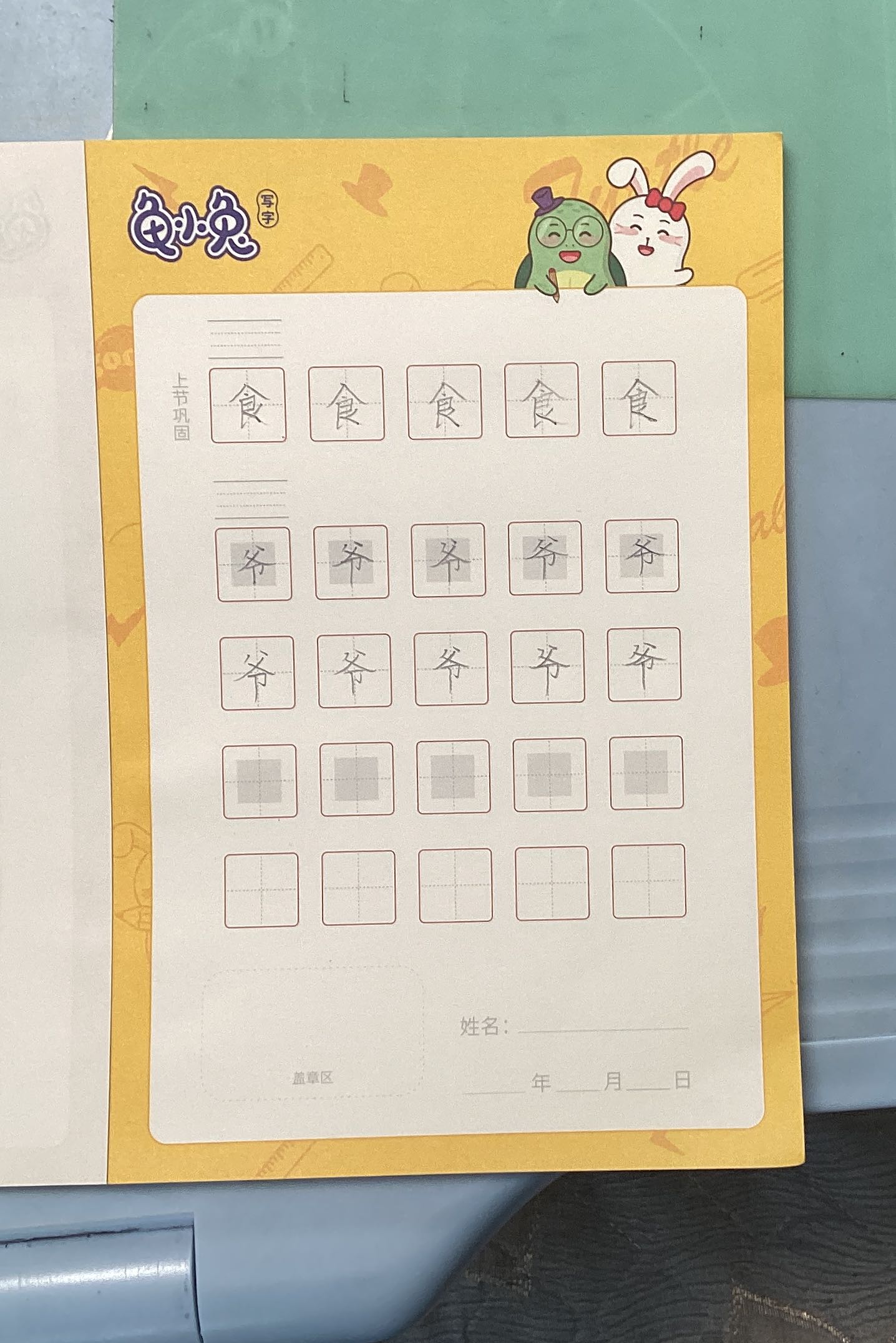 龟小兔写字优秀作品展示：齉谬？？？？/二年级/练字1天