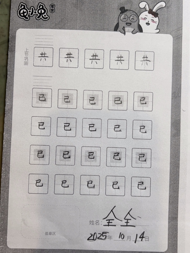 龟小兔写字优秀作品展示：宋子淳/幼儿园大班/练字1天