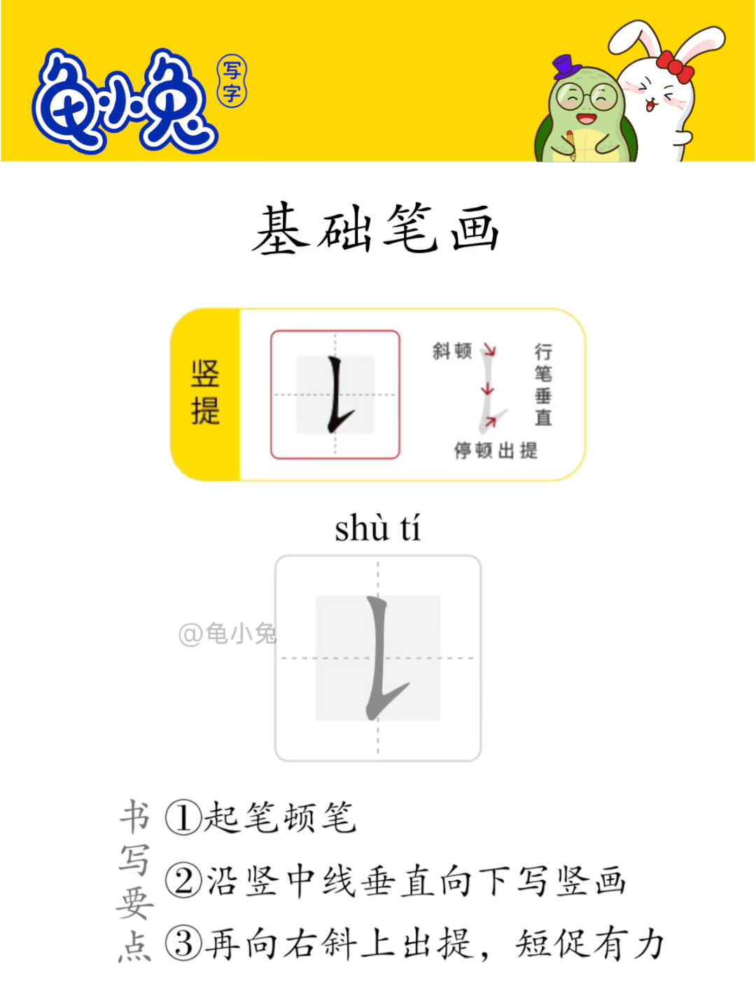 基础笔画：竖提