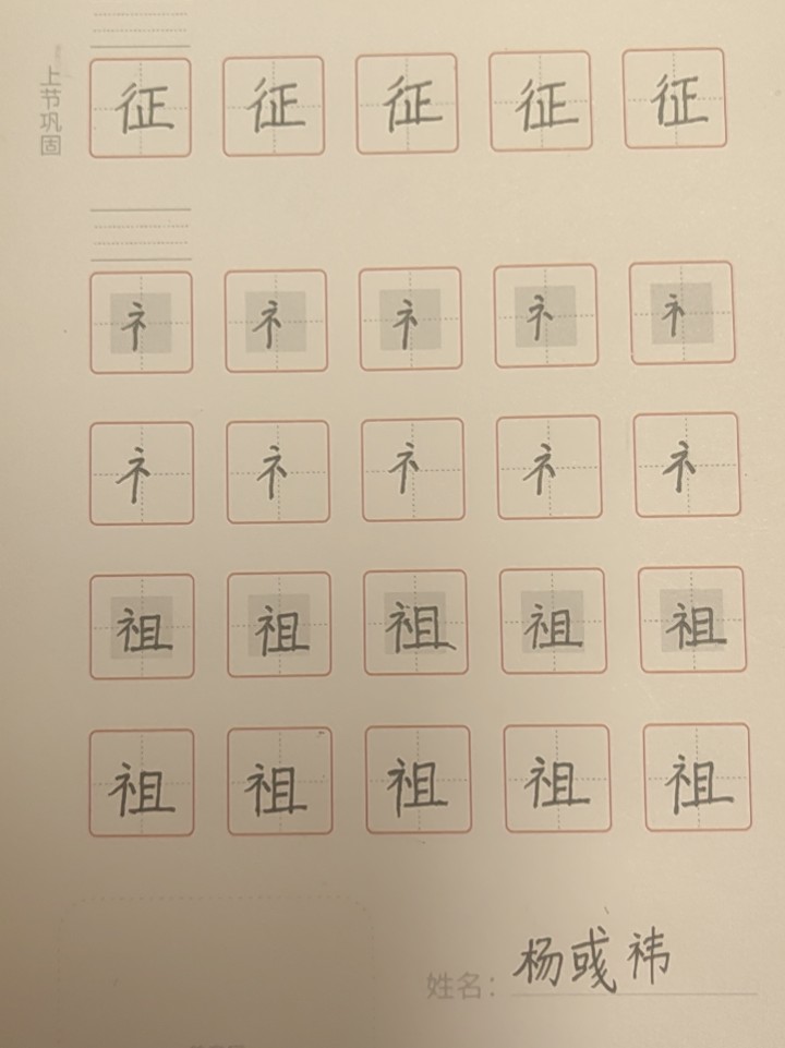 龟小兔写字优秀作品展示：彧祎/一年级/练字1天