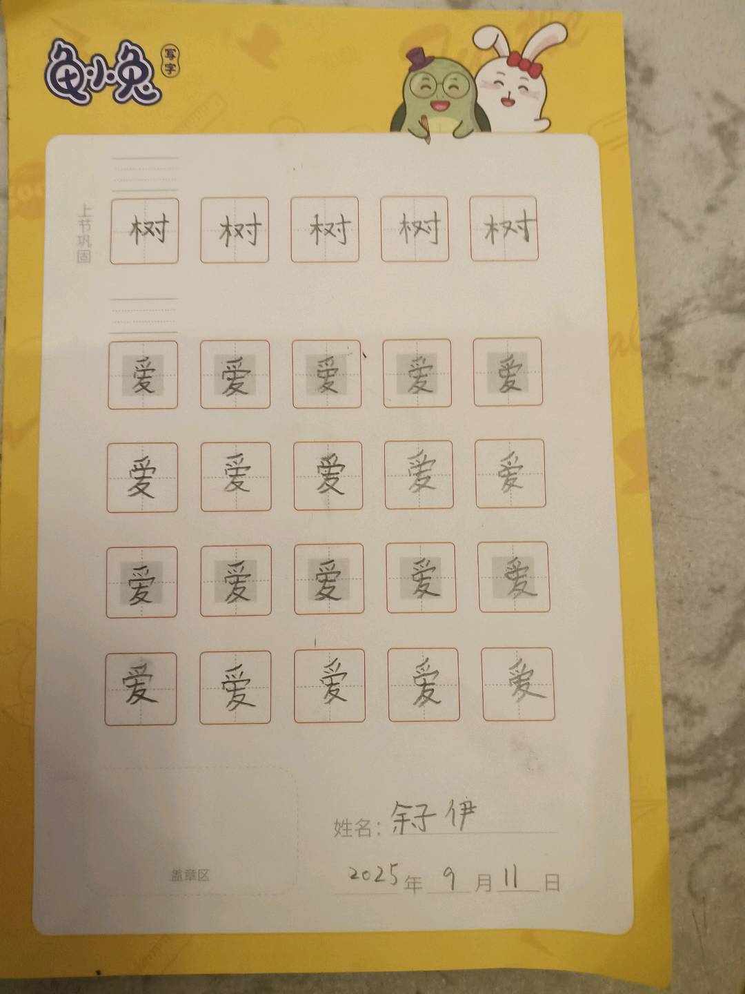 龟小兔写字优秀作品展示：九九/一年级/练字1天