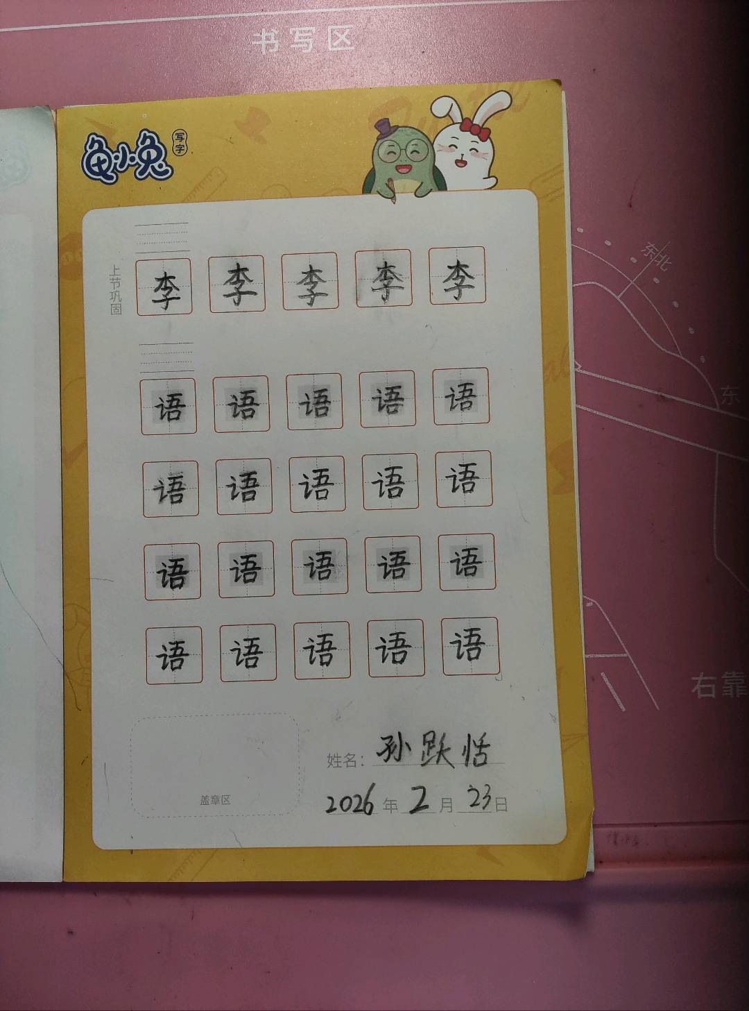 龟小兔写字优秀作品展示：孙跃恬/二年级/练字1天