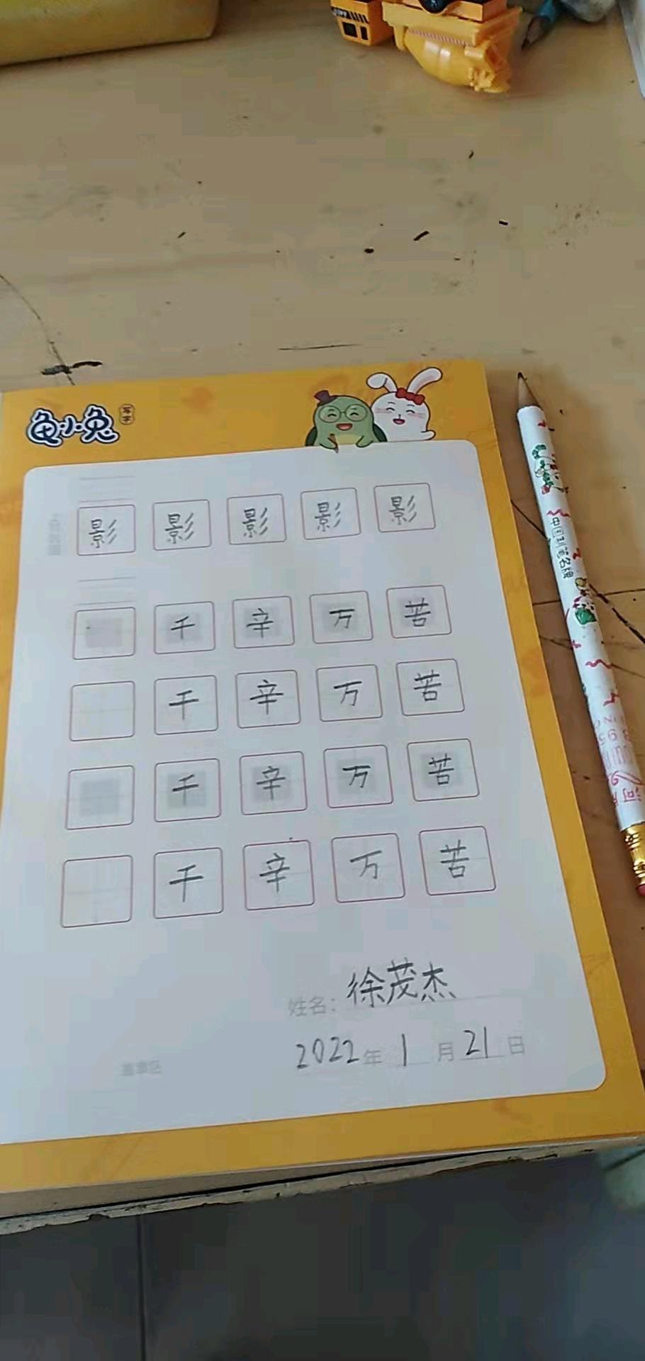 龟小兔写字优秀作品展示：徐茂杰/二年级/练字1天