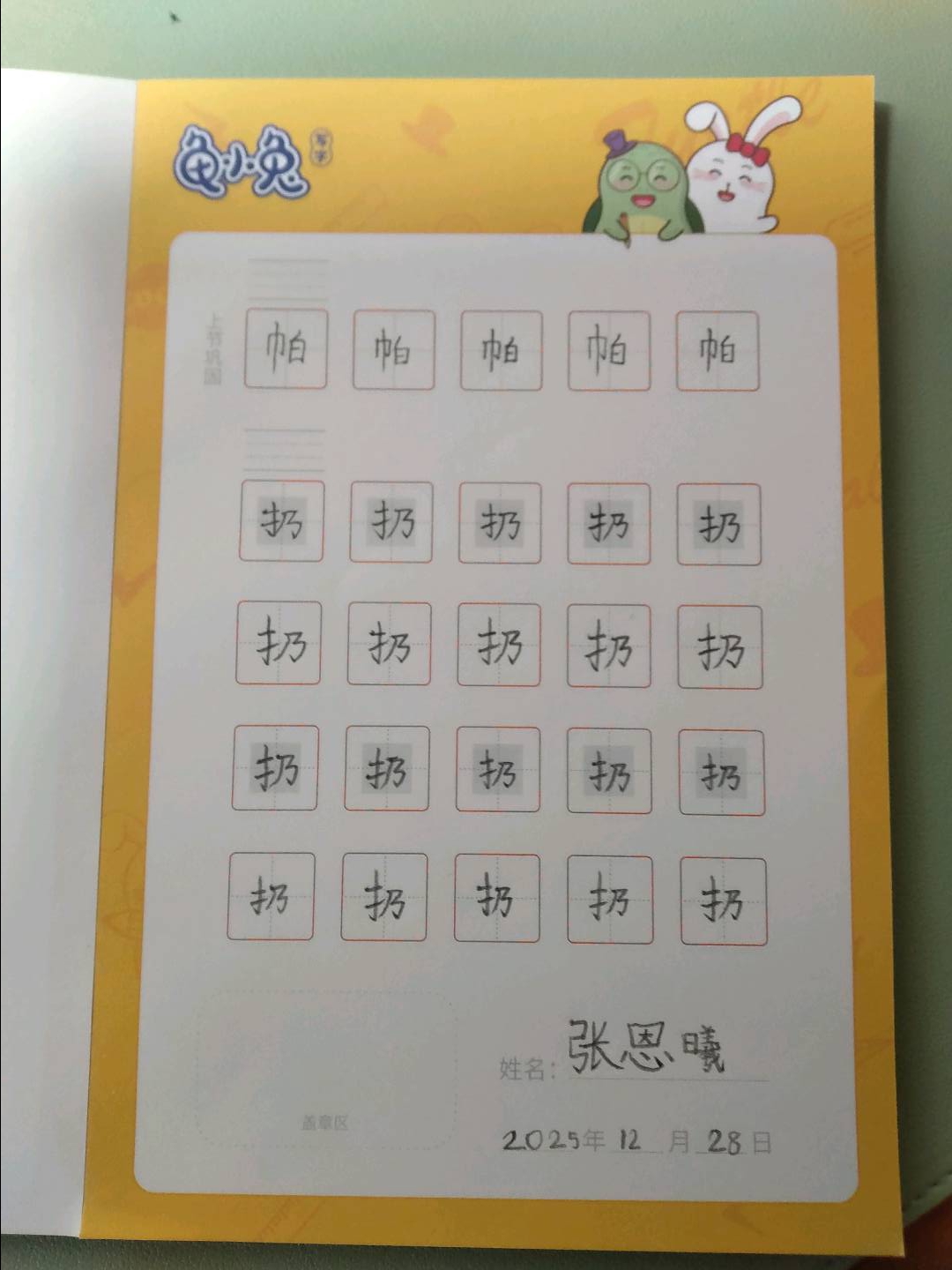 龟小兔写字优秀作品展示：曦曦/幼儿园大班/练字1天