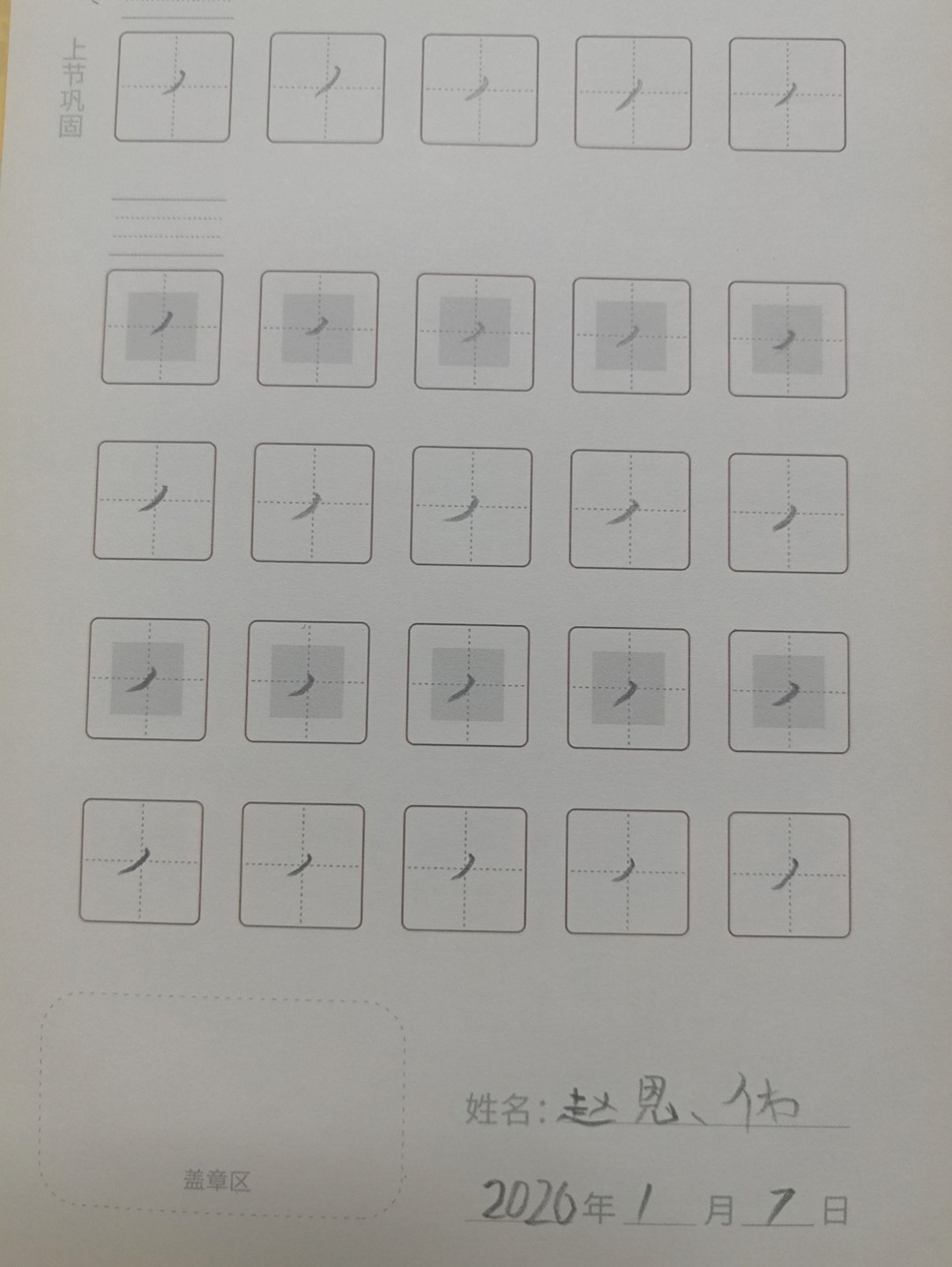 龟小兔写字优秀作品展示：赵恩佑/一年级/练字1天