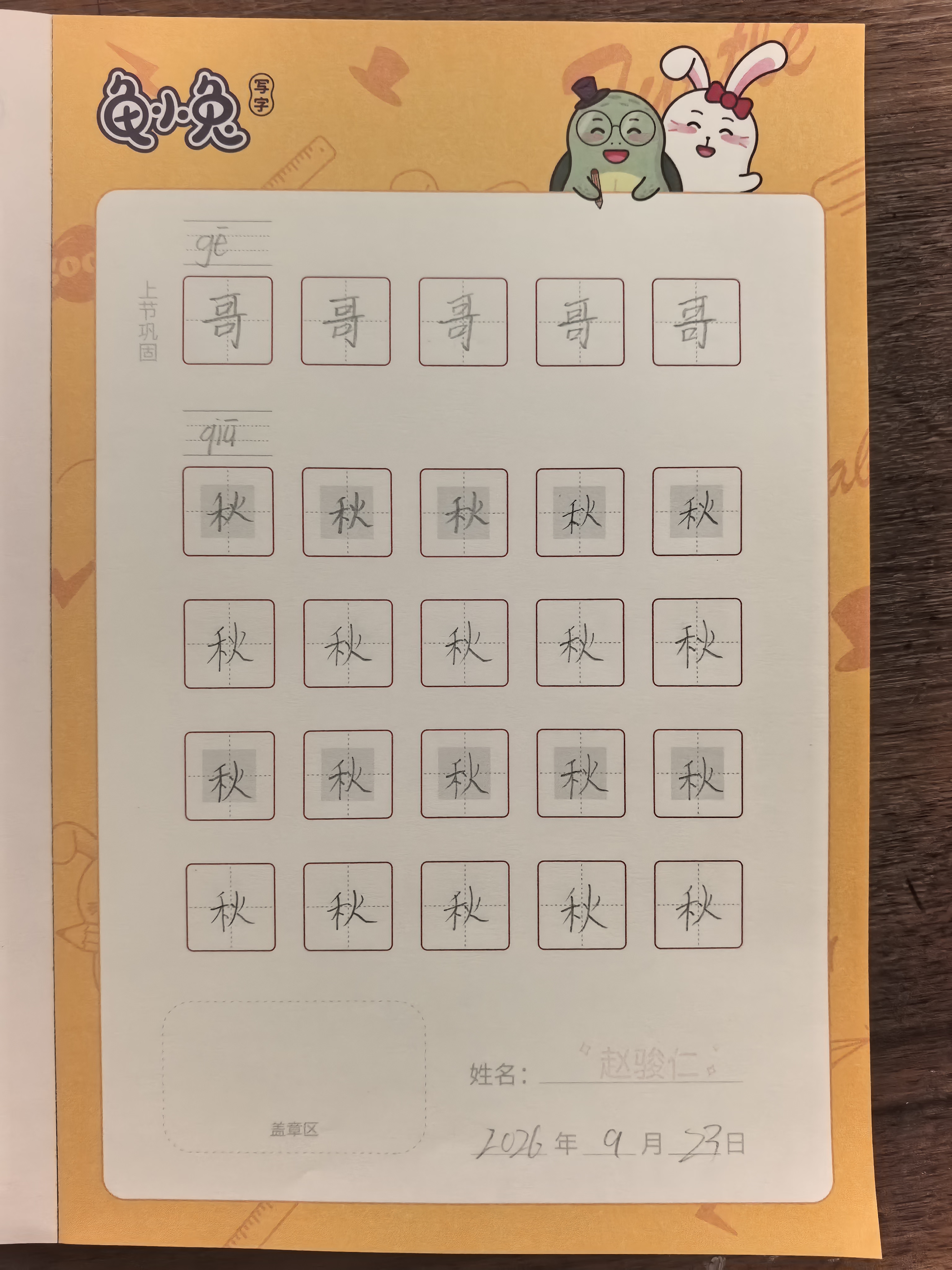 龟小兔写字优秀作品展示：赵小旺/一年级/练字1天