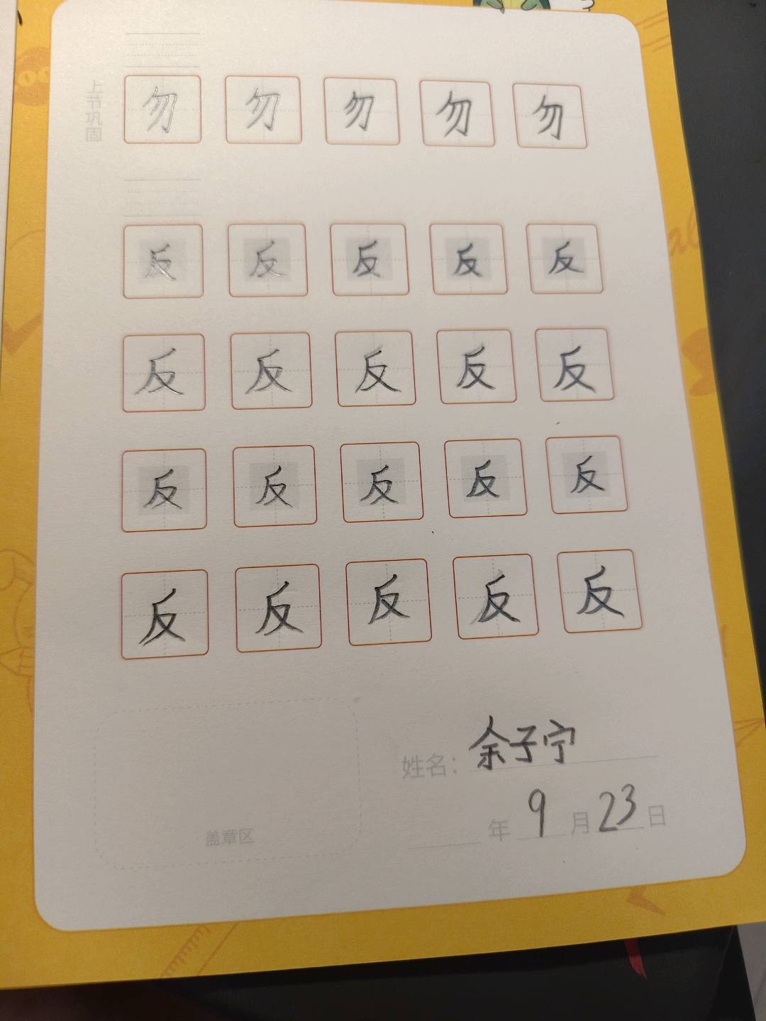 龟小兔写字优秀作品展示：余子宁/二年级/练字1天