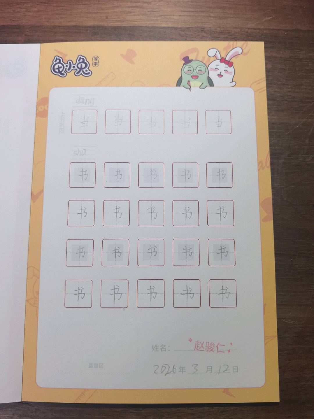 龟小兔写字优秀作品展示：赵小旺/一年级/练字1天