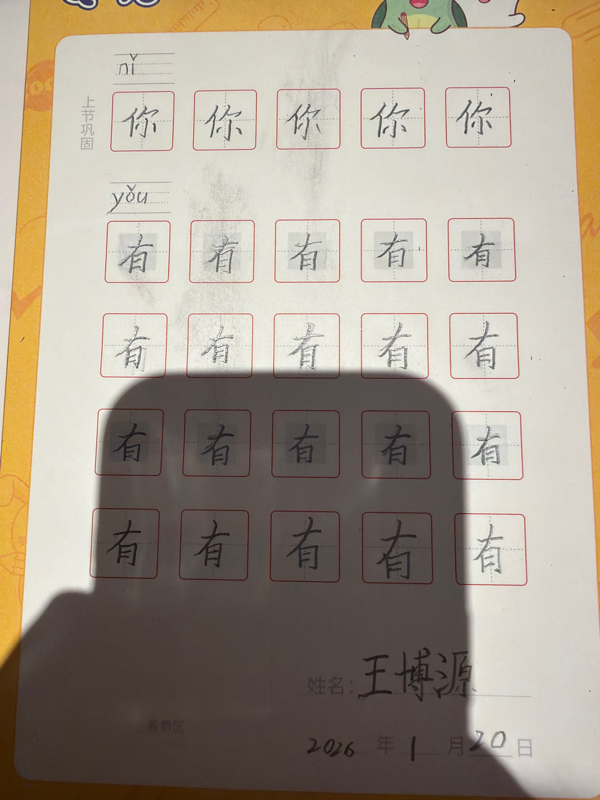 龟小兔写字优秀作品展示：王博源/一年级/练字1天