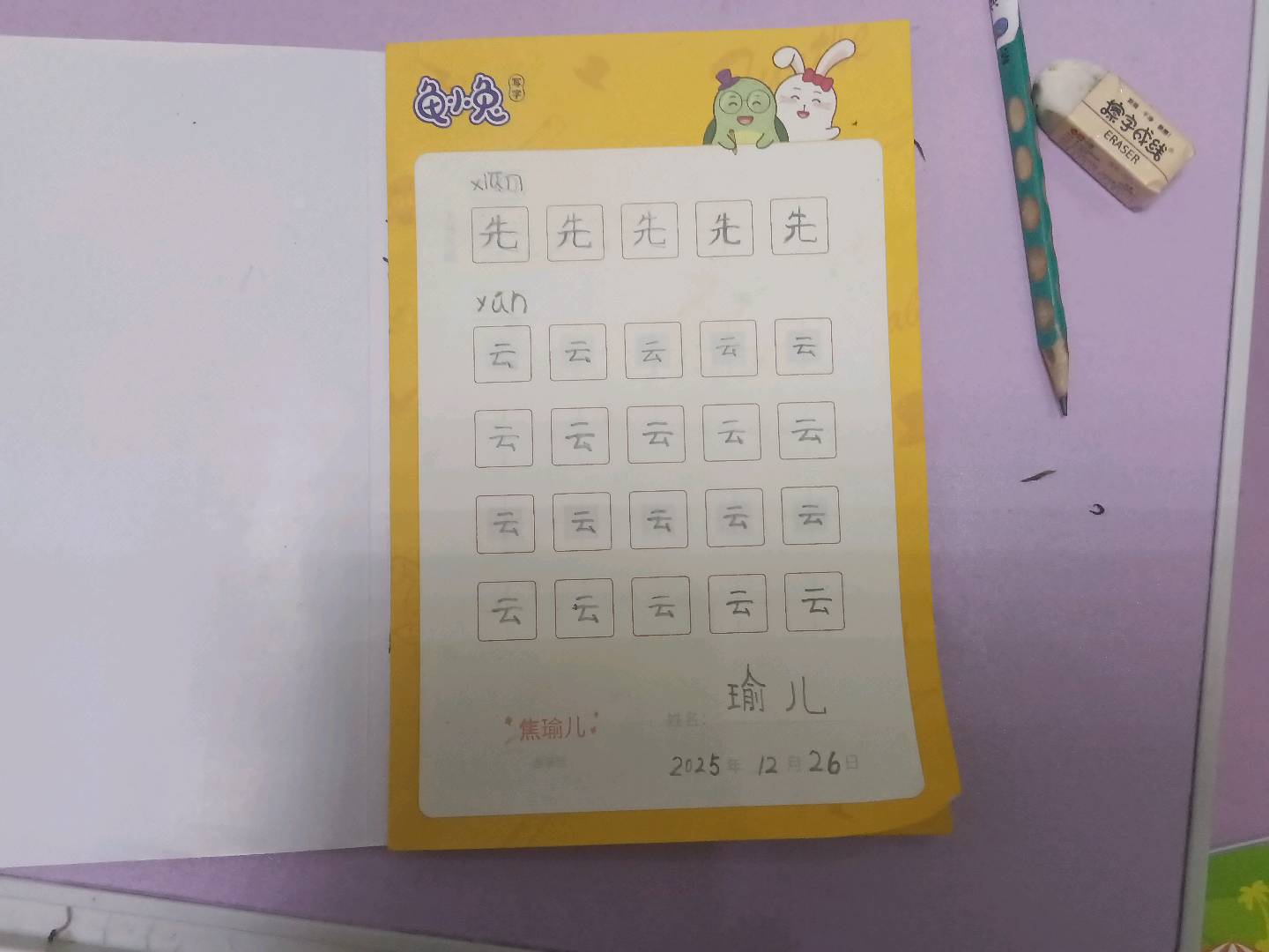龟小兔写字优秀作品展示：瑜儿/幼儿园大班/练字1天