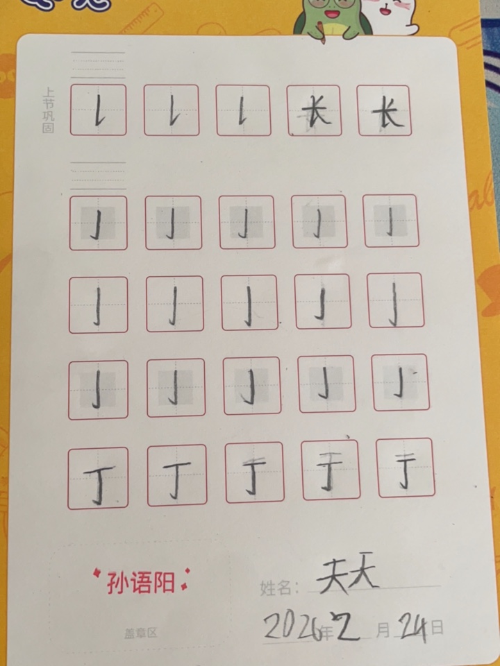 龟小兔写字优秀作品展示：天天/二年级/练字1天