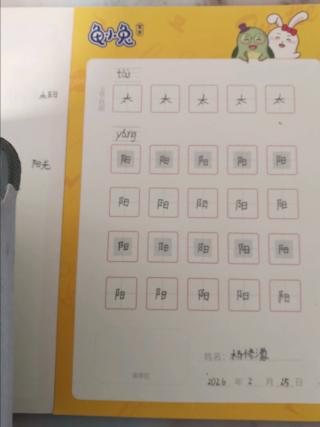 龟小兔写字优秀作品展示：羊咩咩/二年级/练字1天