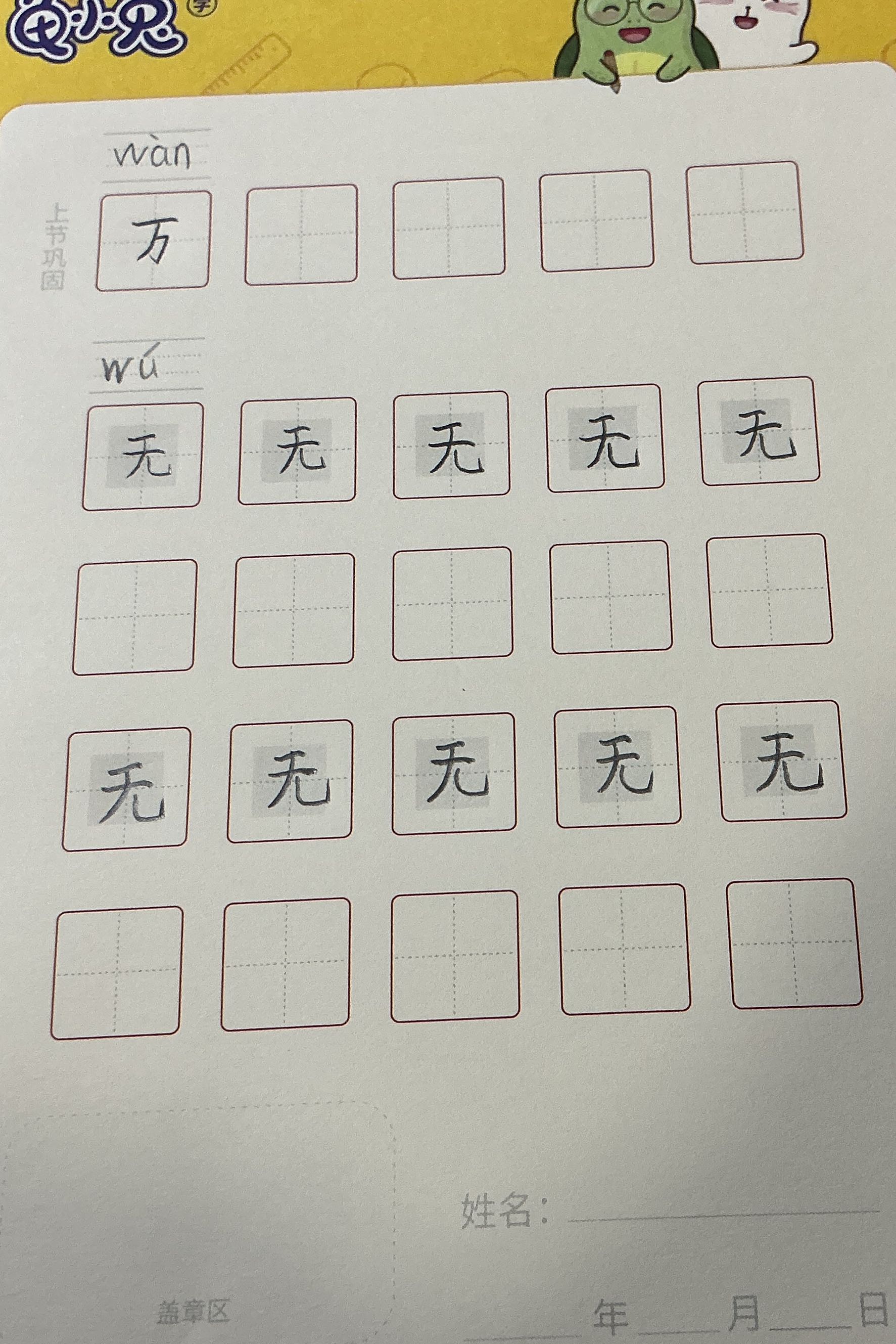 龟小兔写字优秀作品展示：馨馨/一年级/练字1天