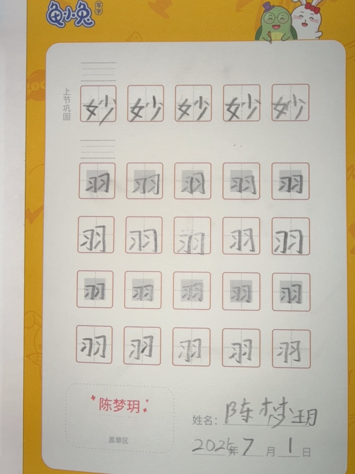 龟小兔写字优秀作品展示：梦梦/一年级/练字1天