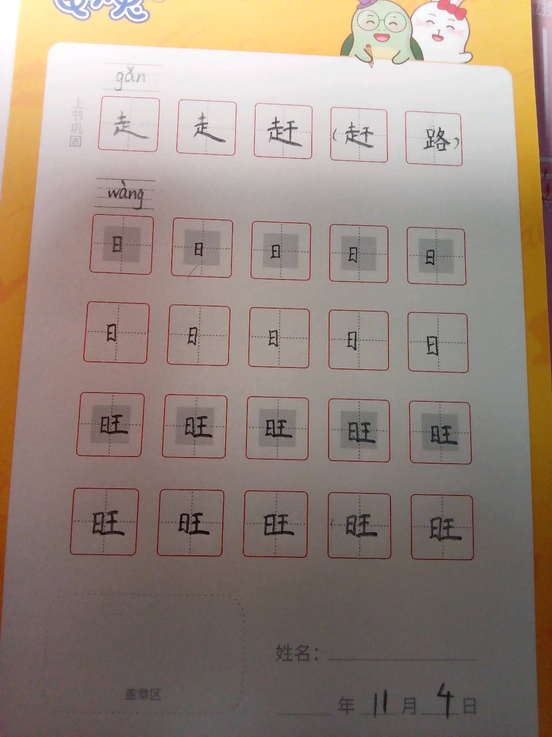 龟小兔写字优秀作品展示：李浩源/幼儿园大班/练字1天