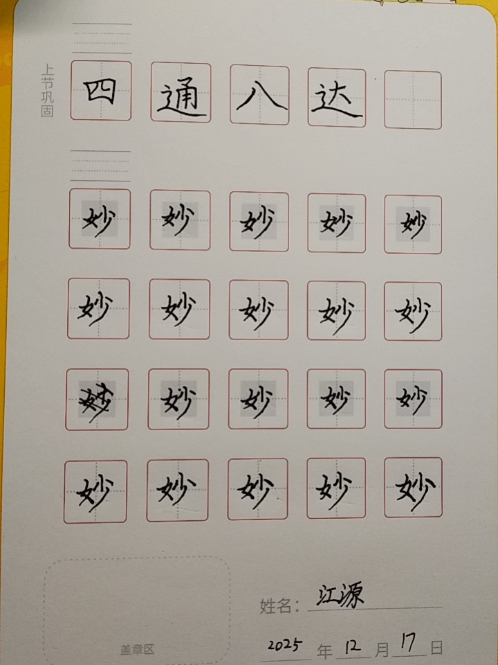 龟小兔写字优秀作品展示：江源/五年级/练字1天