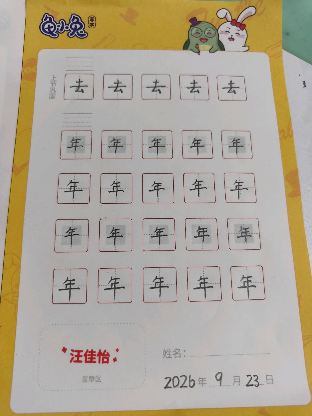 龟小兔写字优秀作品展示：怡宝/一年级/练字1天
