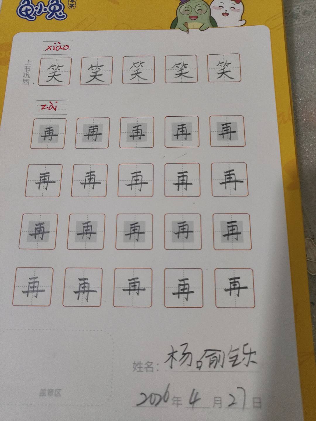 龟小兔写字优秀作品展示：杨喻铄。/一年级/练字1天