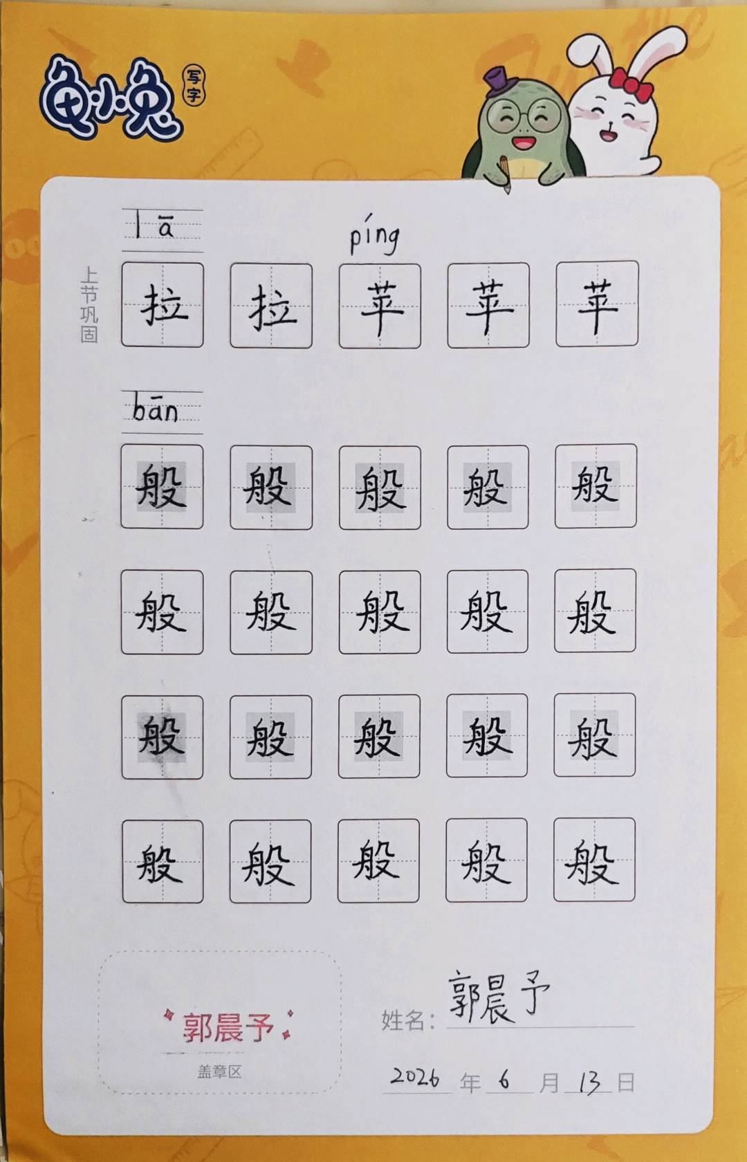 龟小兔写字优秀作品展示：阳阳/二年级/练字1天