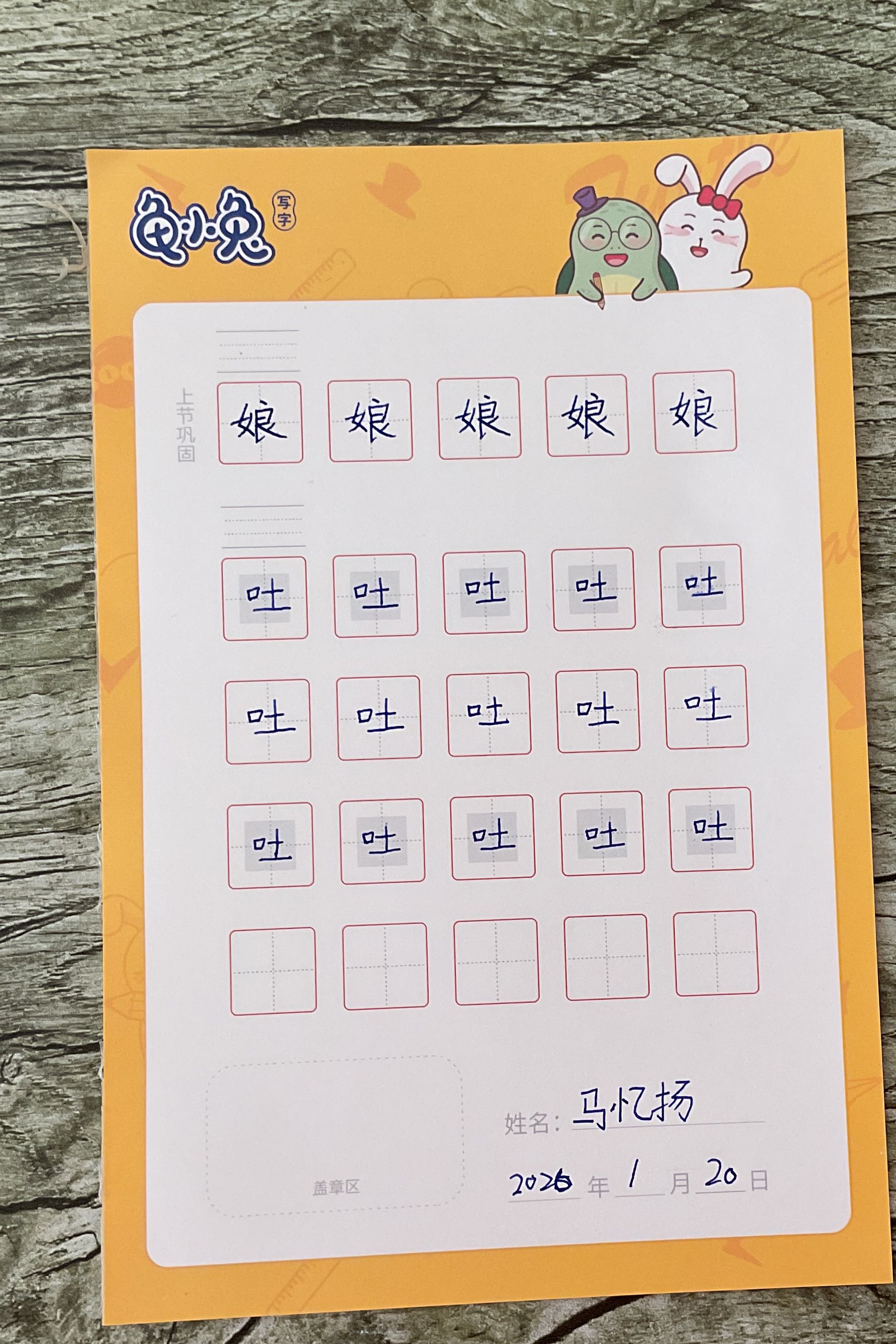 龟小兔写字优秀作品展示：我是咿咿妈～/一年级/练字1天