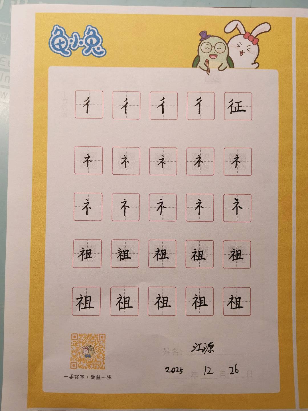 龟小兔写字优秀作品展示：江源/五年级/练字1天