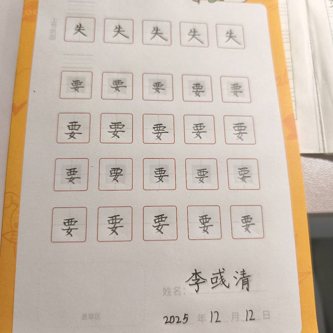龟小兔写字优秀作品展示：李彧清/二年级/练字1天