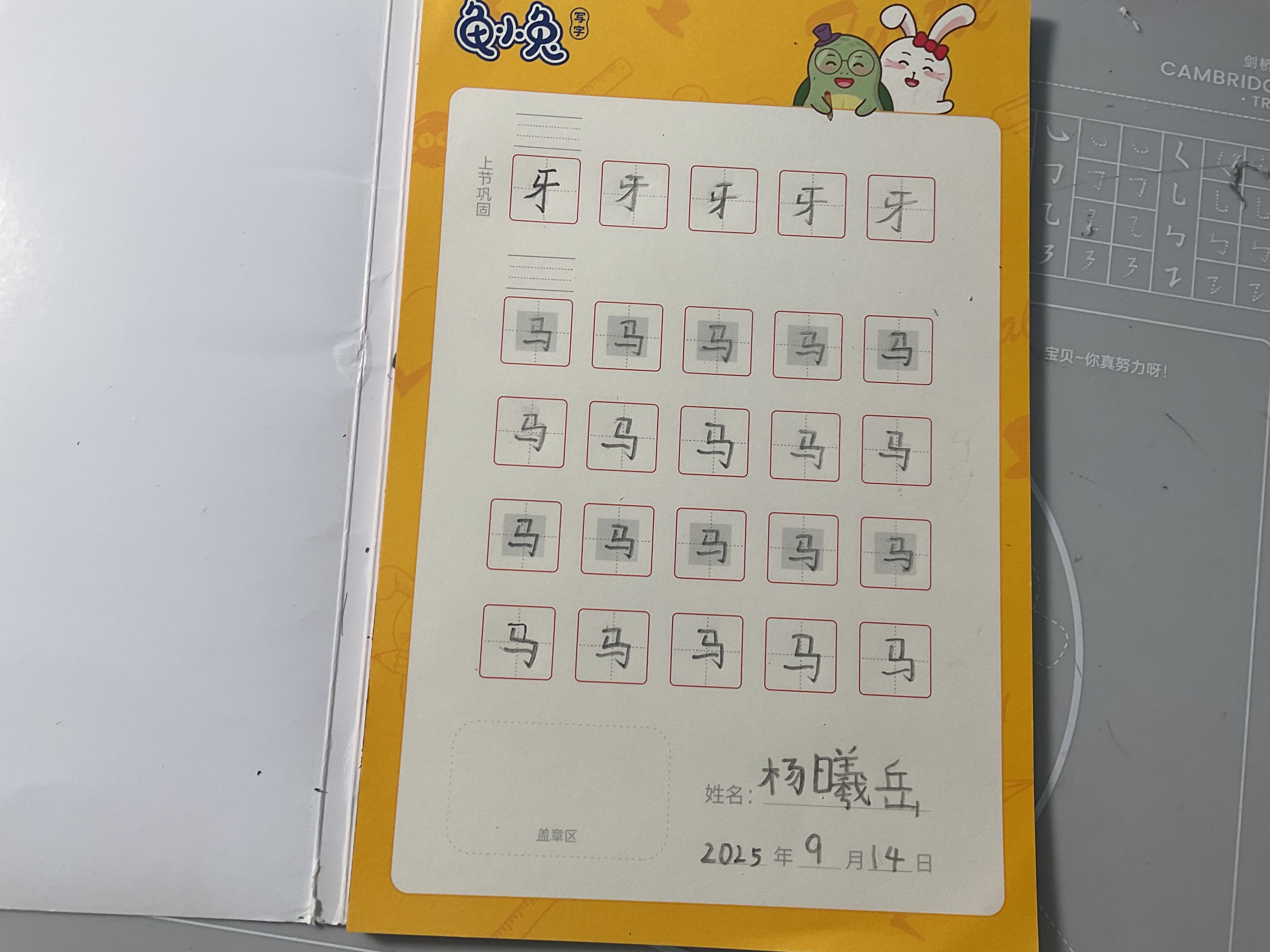 龟小兔写字优秀作品展示：高兴/一年级/练字1天