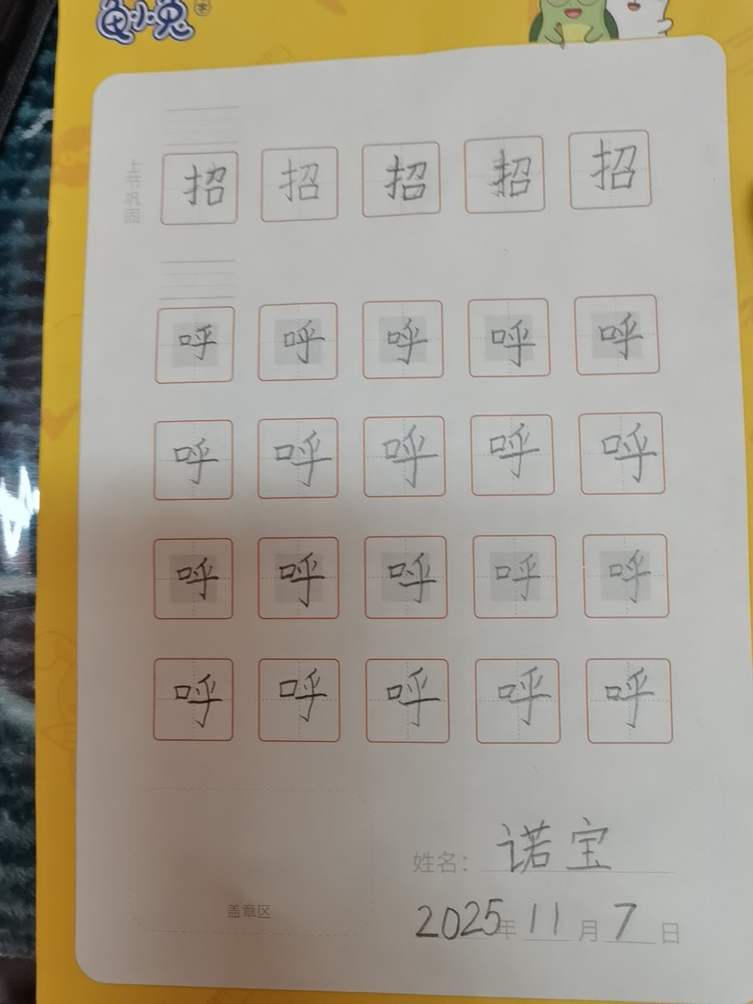 龟小兔写字优秀作品展示：诺宝/一年级/练字1天