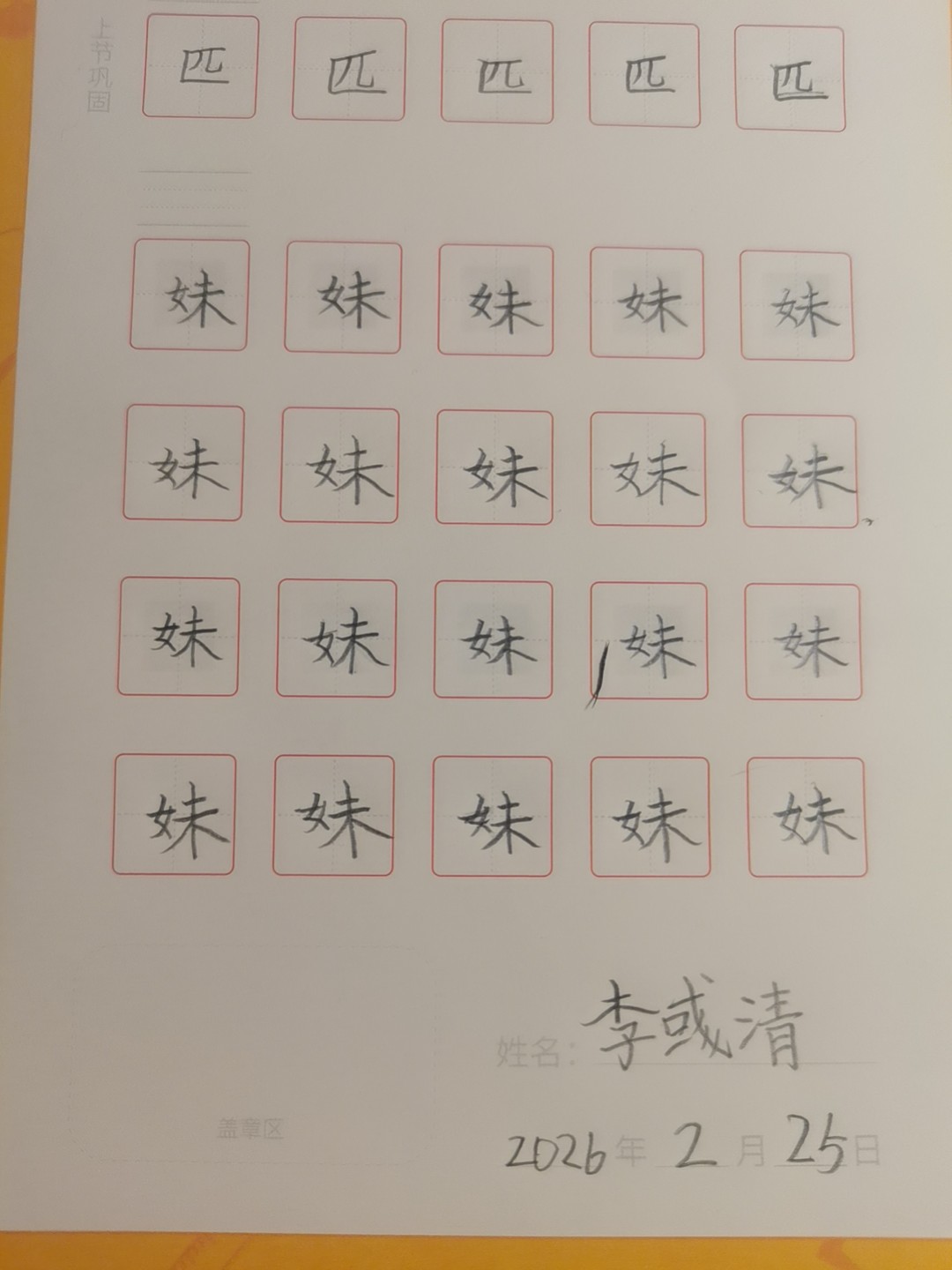 龟小兔写字优秀作品展示：李彧清/二年级/练字1天