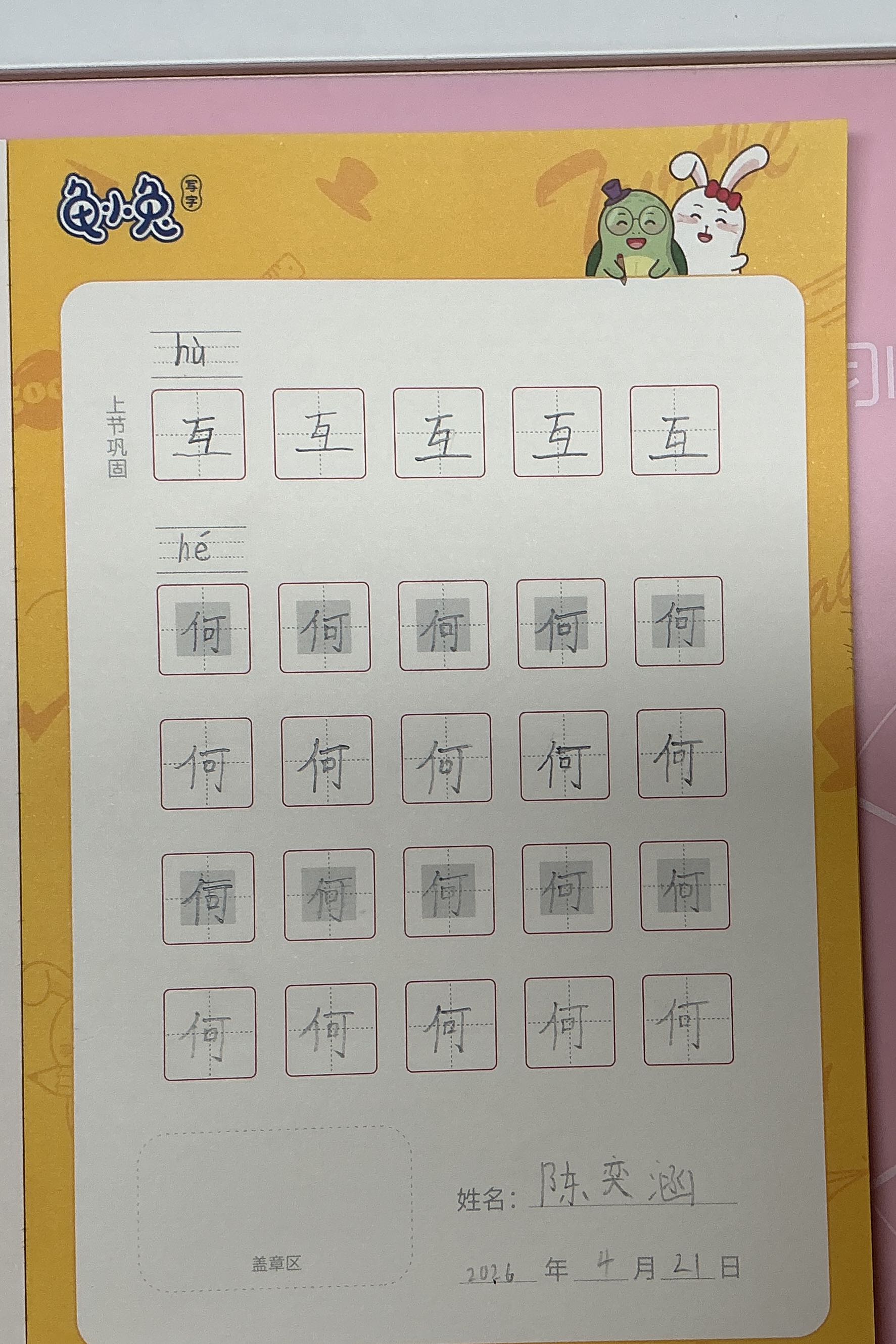 龟小兔写字优秀作品展示：丫丫/一年级/练字1天