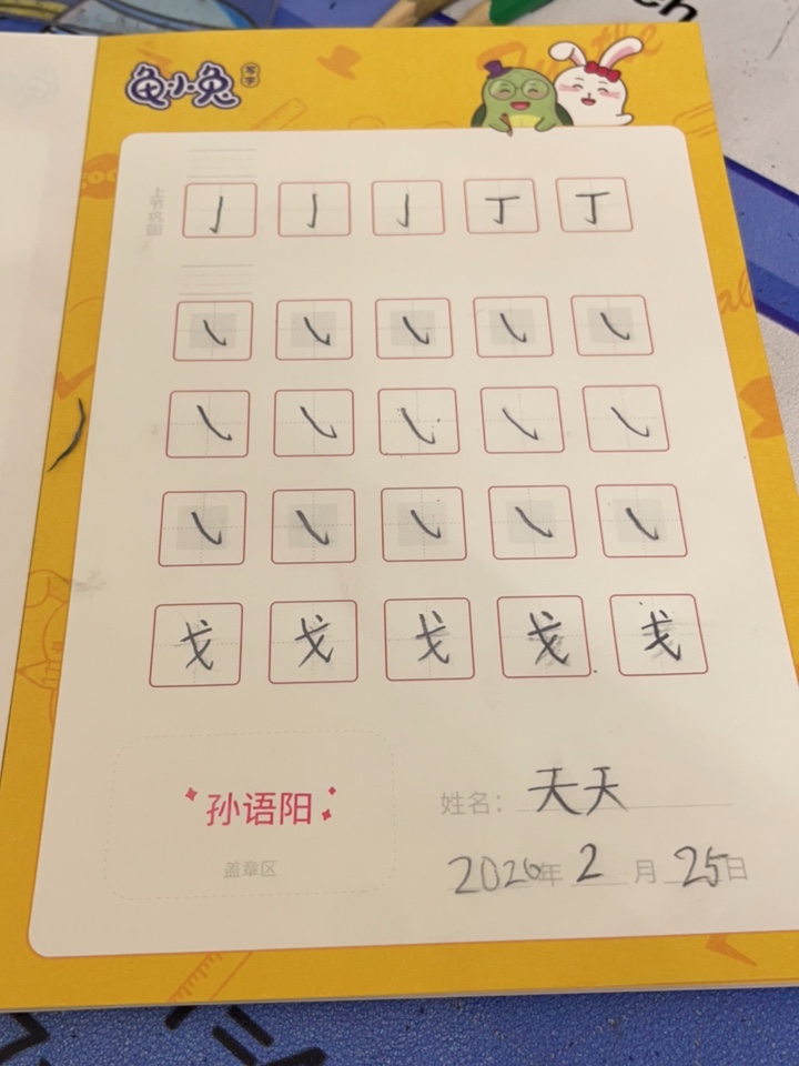 龟小兔写字优秀作品展示：天天/二年级/练字1天