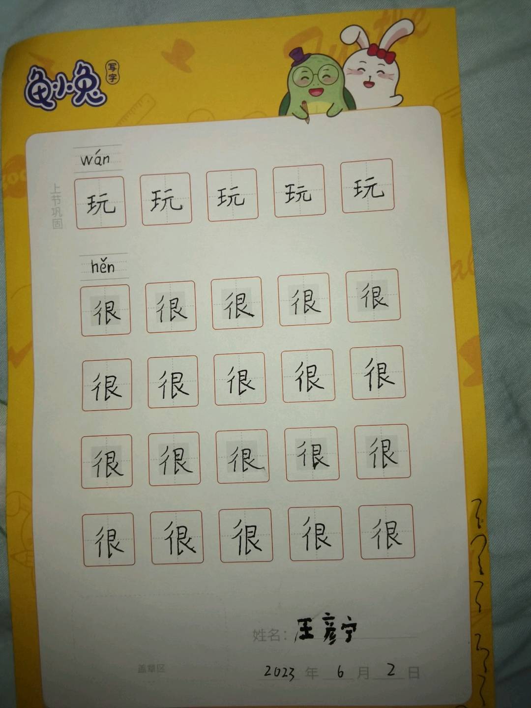 龟小兔写字优秀作品展示：王天宇/二年级/练字1天