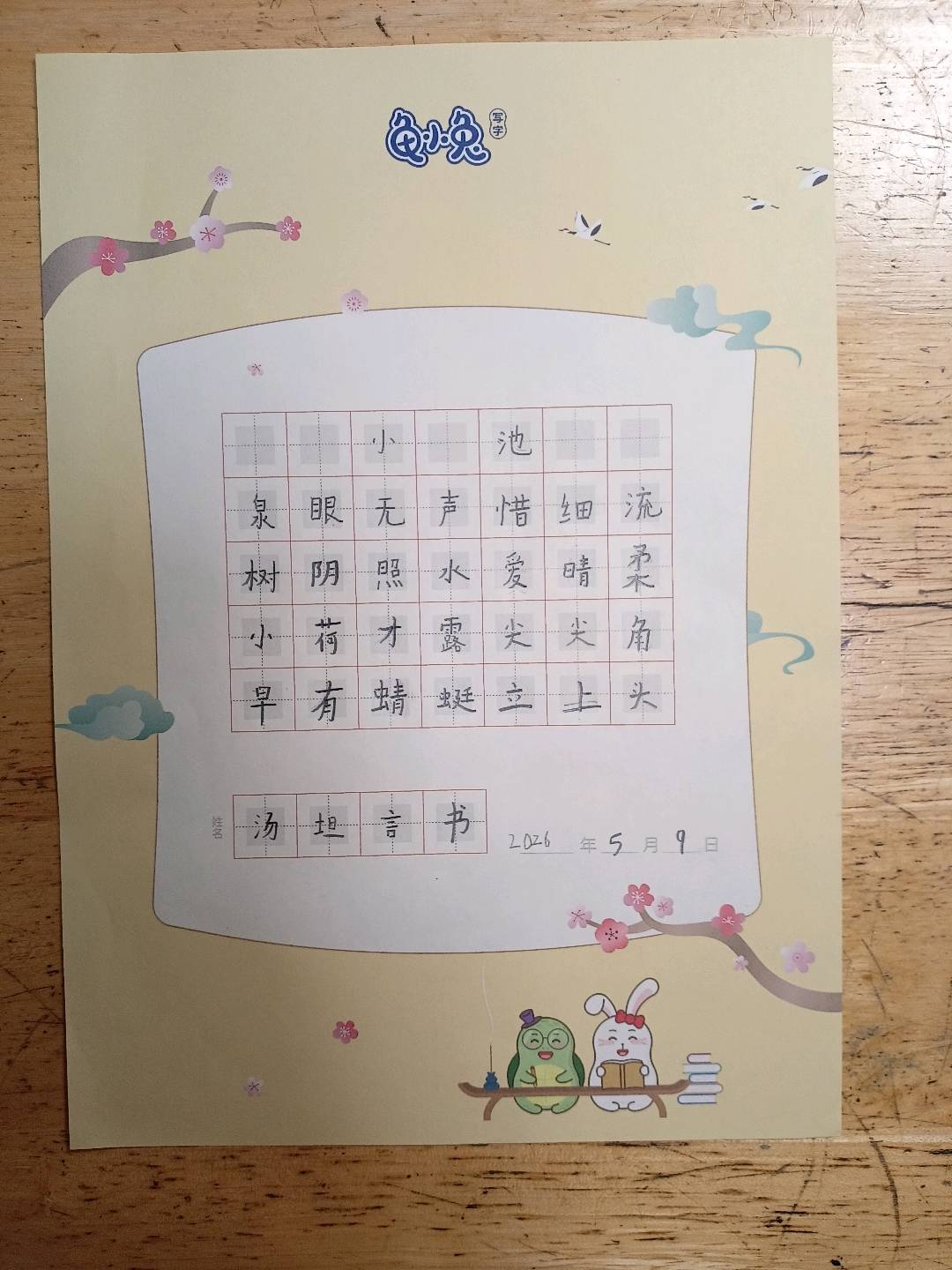 龟小兔写字优秀作品展示：布莱泽/一年级/练字1天