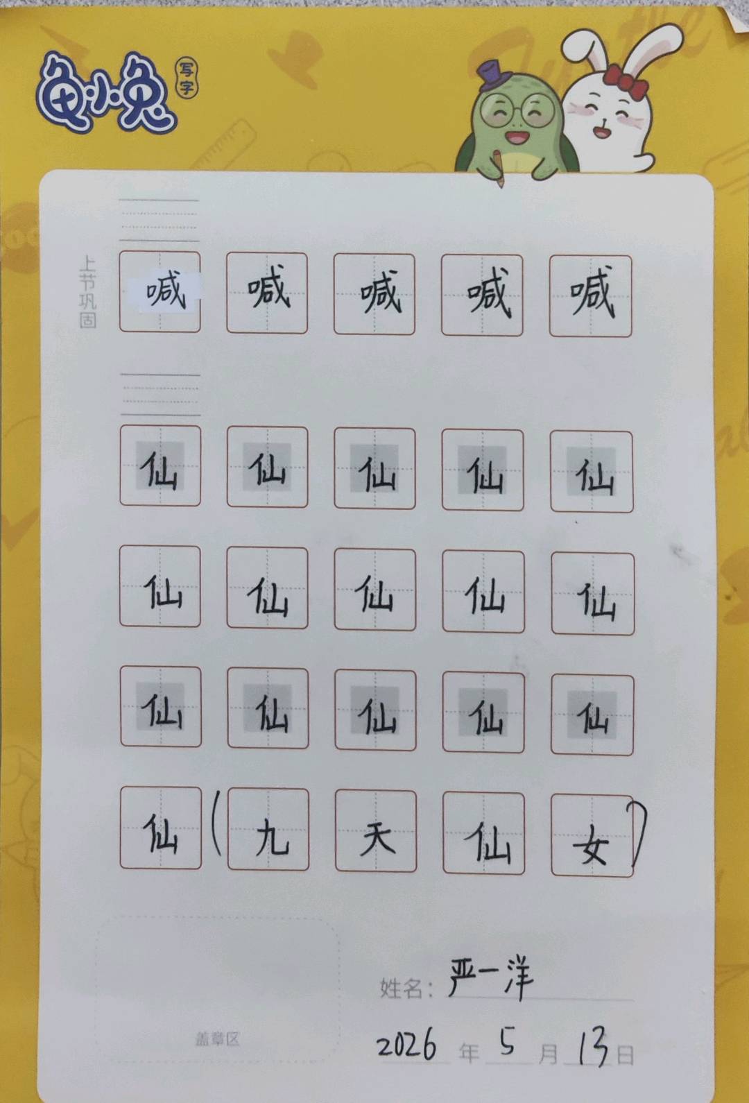 龟小兔写字优秀作品展示：一洋/三年级/练字1天