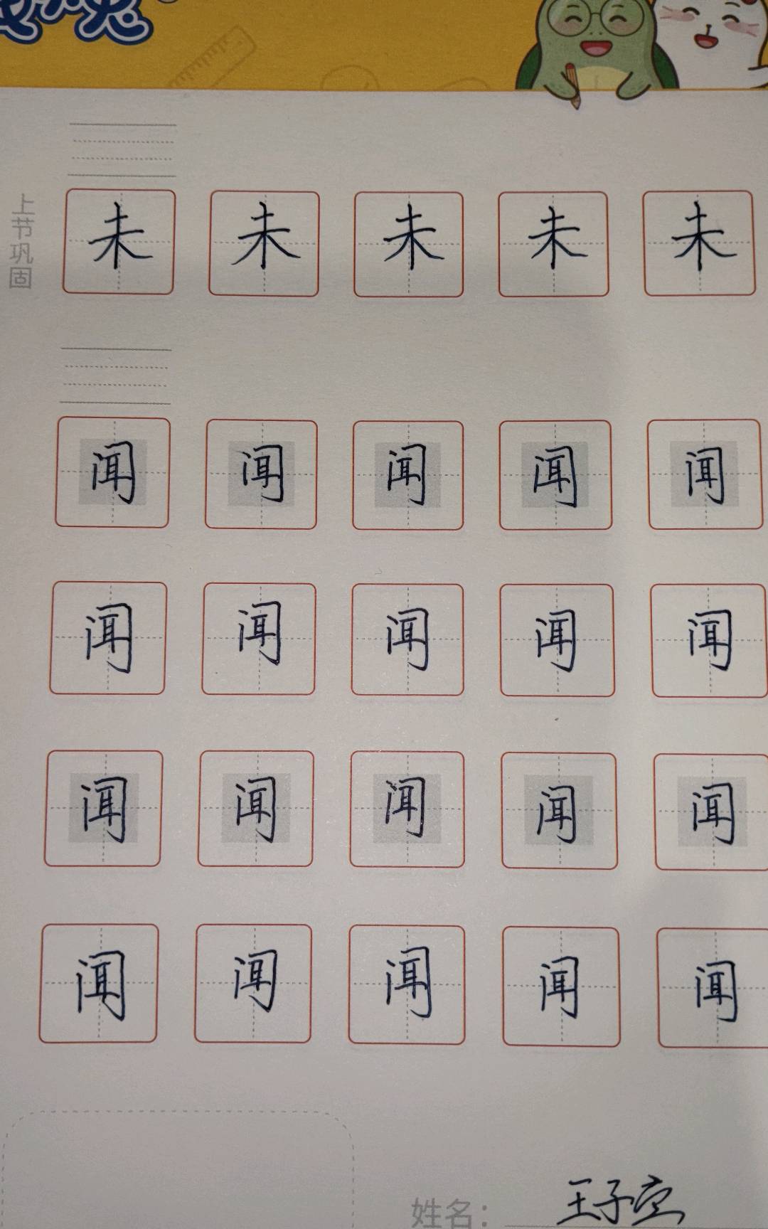 龟小兔写字优秀作品展示： 王子壹/一年级/练字1天