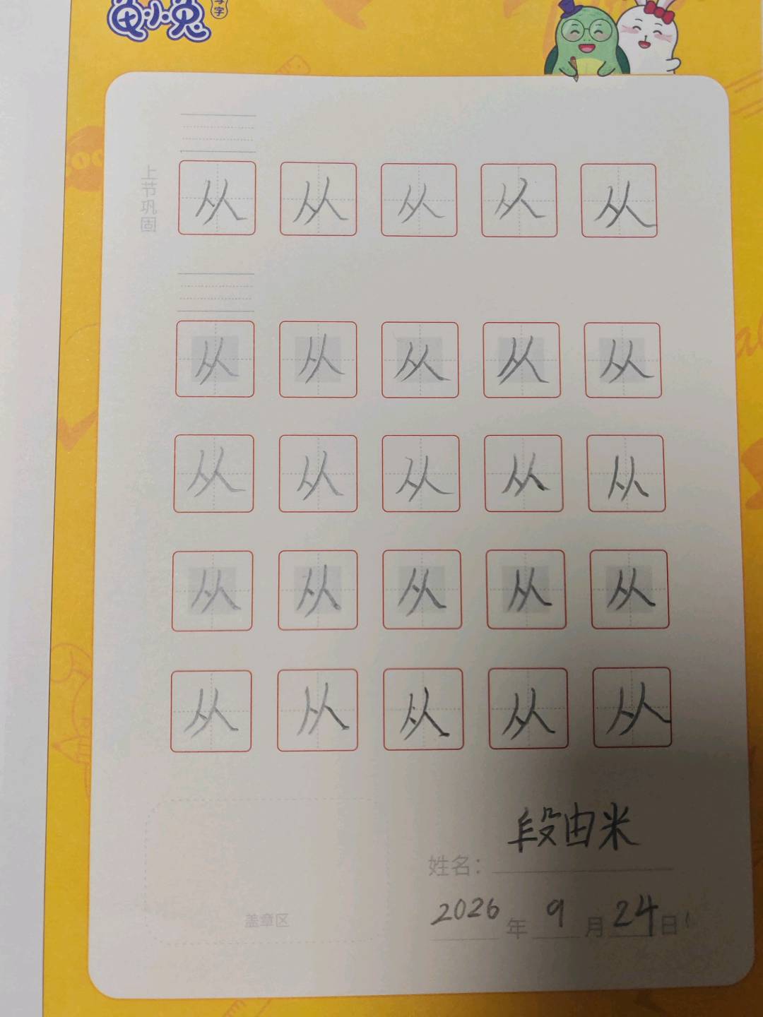龟小兔写字优秀作品展示：段由米/二年级/练字1天