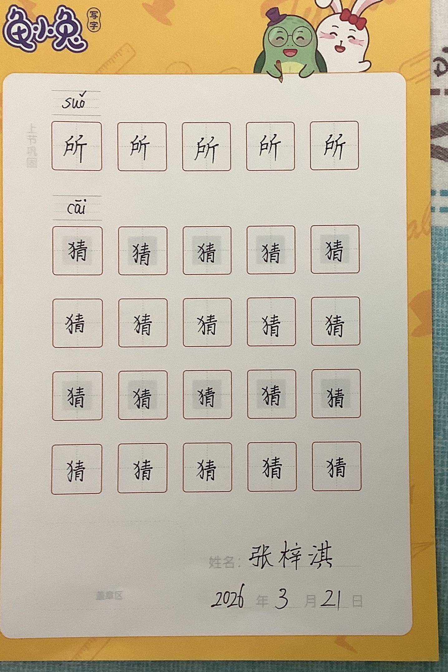 龟小兔写字优秀作品展示：Secret /三年级/练字1天